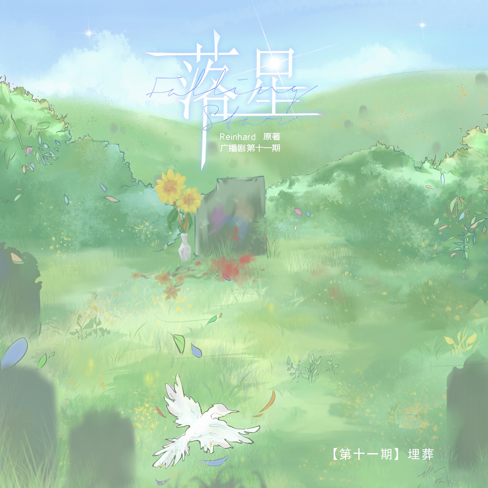 第十一集•埋葬 - 落星