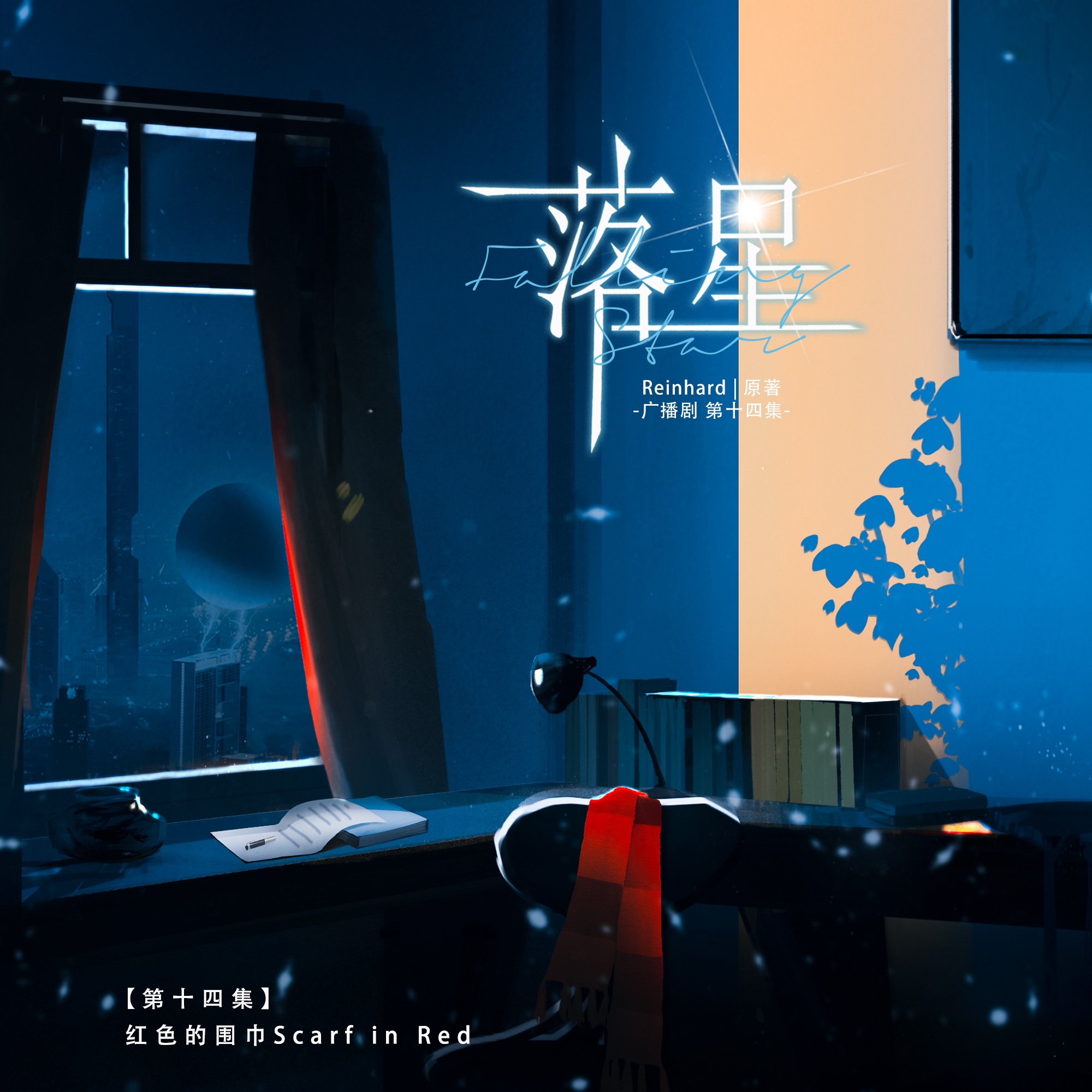 第十四集•紅色的圍巾 - 落星