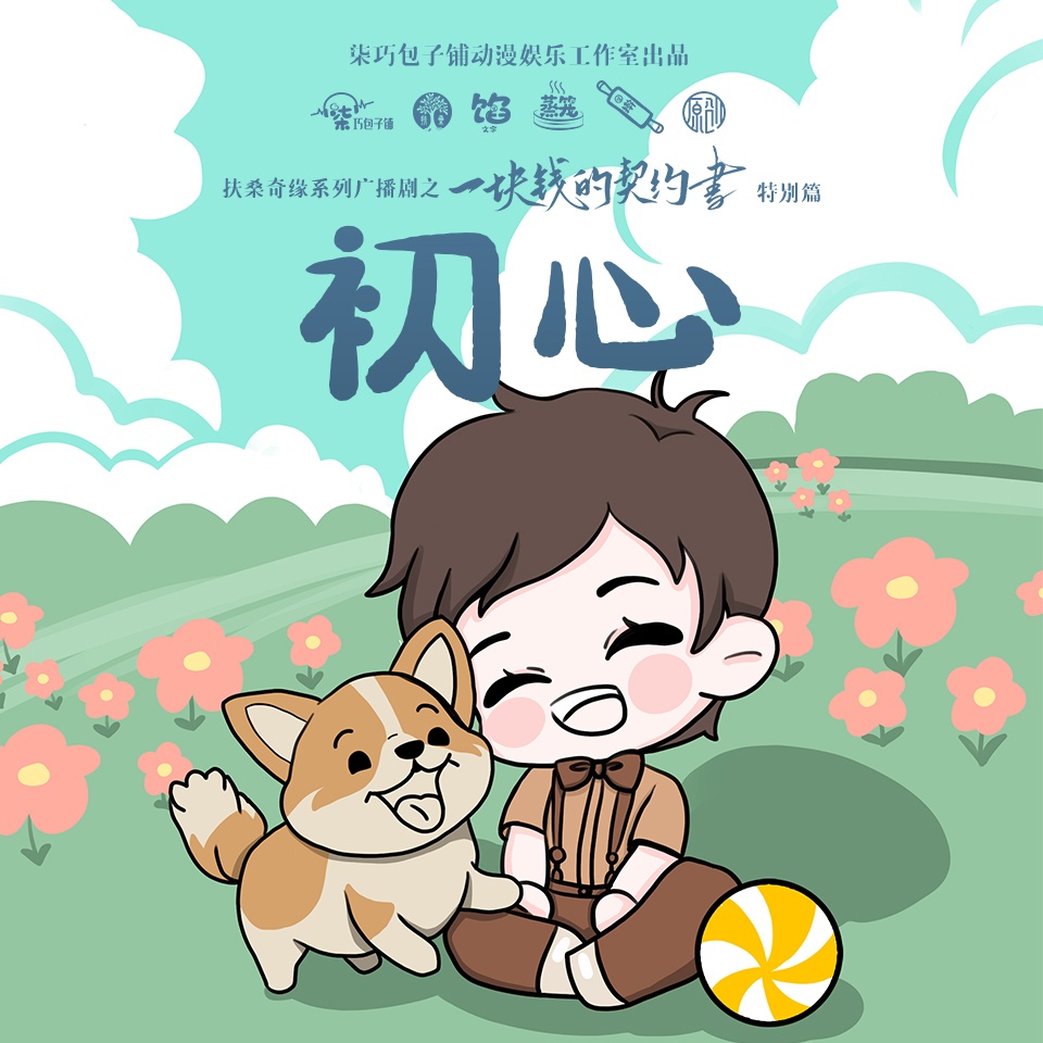 特別篇 · 初心 - 一塊錢的契約書