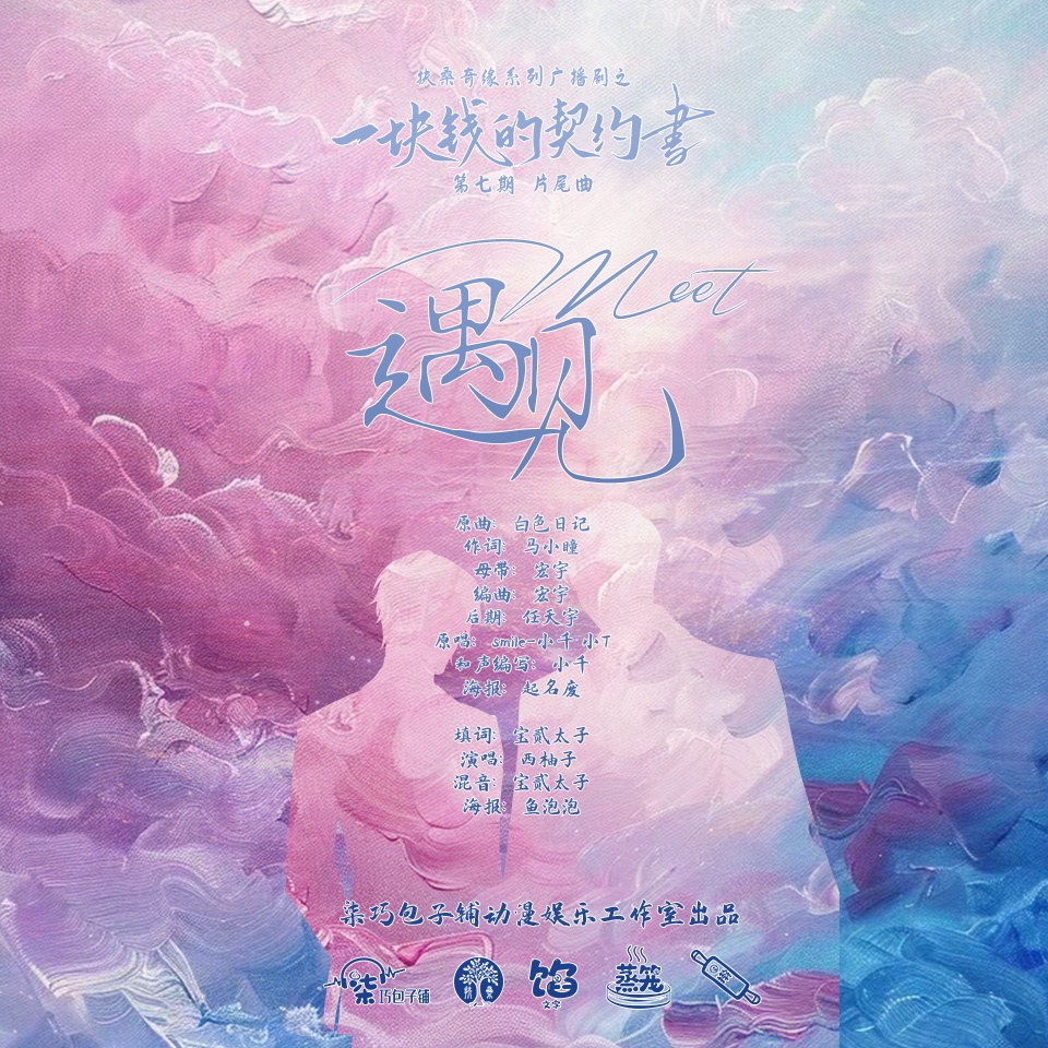 第七期片尾曲 · 遇見 - 一塊錢的契約書