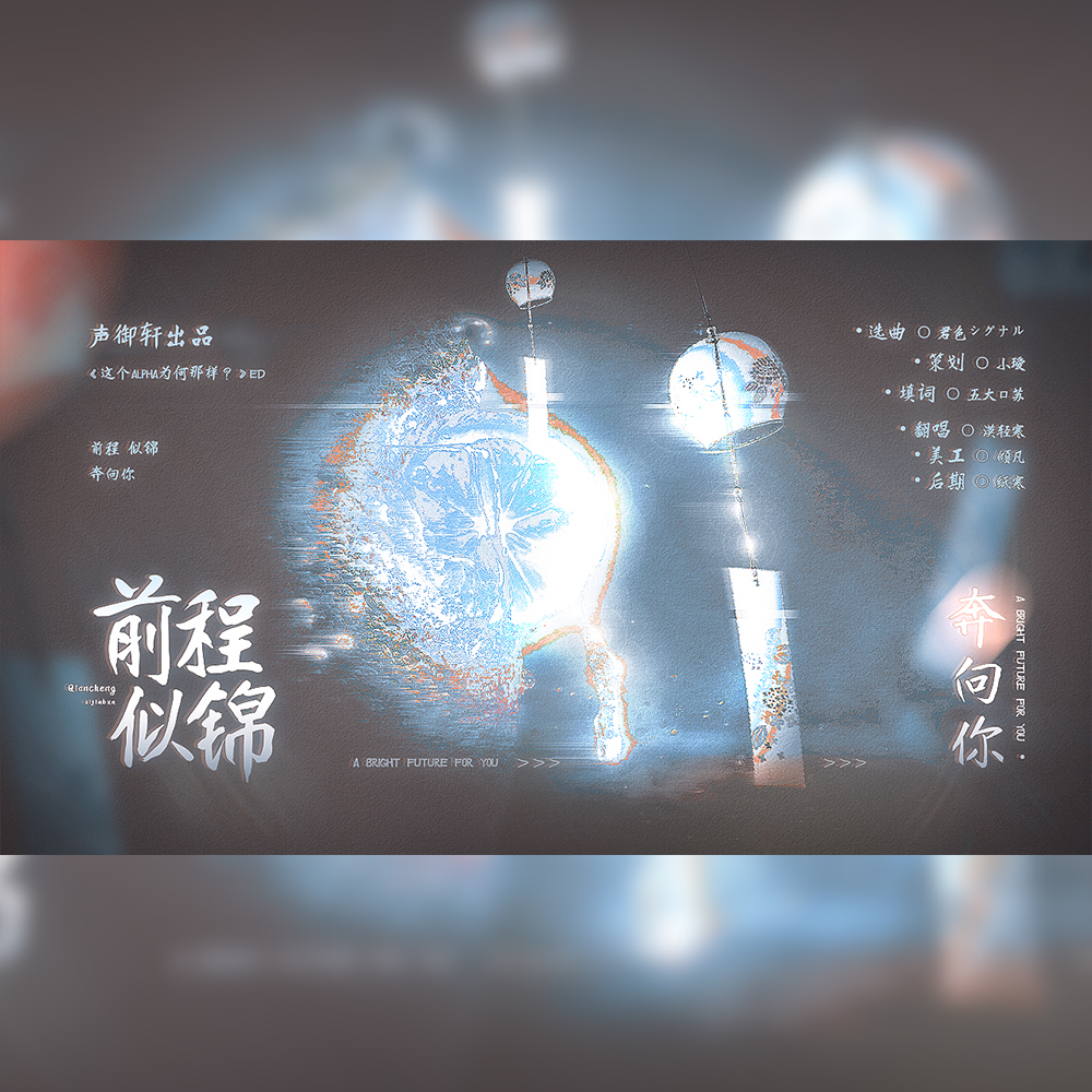 ED——前程似錦奔向你 - 這個Alpha爲何那樣?