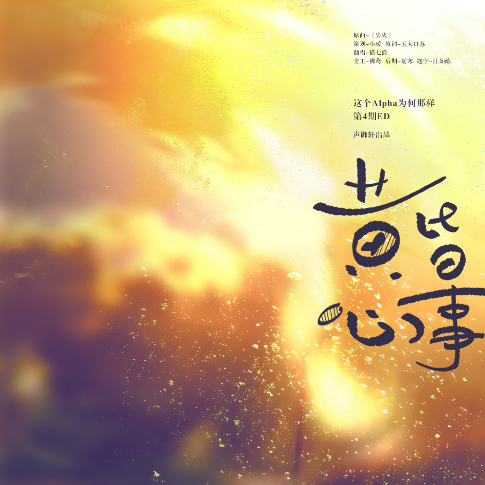 ED2——黃昏心事 - 這個Alpha爲何那樣?