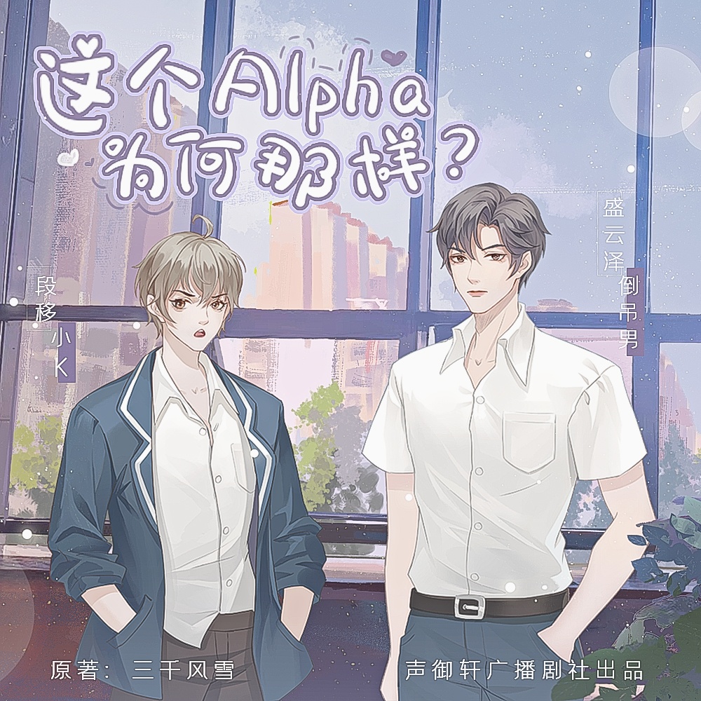 第十七期▪婚禮 - 這個Alpha爲何那樣?