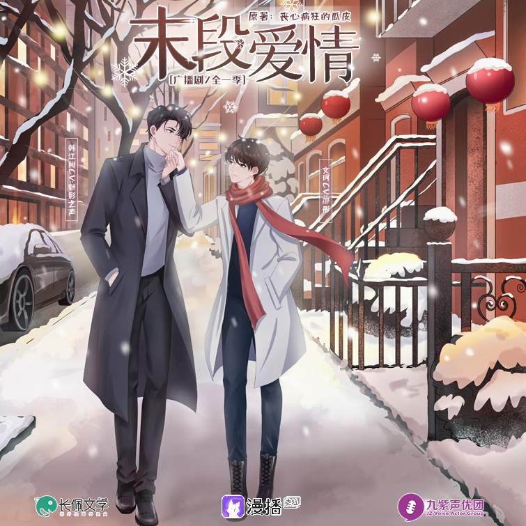 第12集 - 末段愛情