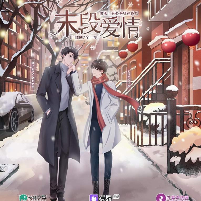 第19集 - 末段愛情