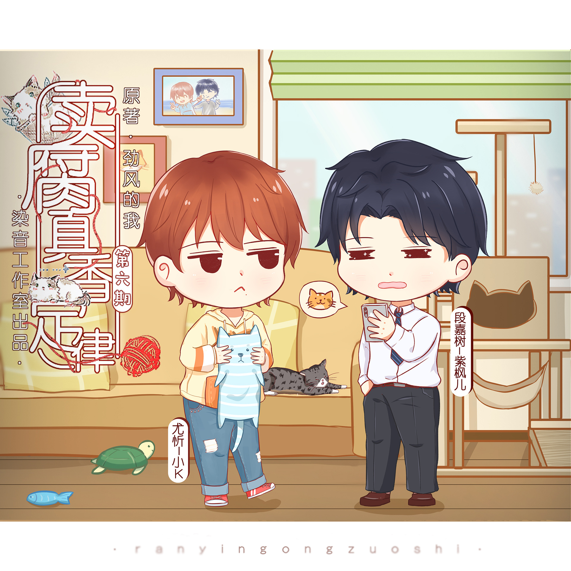 第六期(完結) - 賣腐真香定律