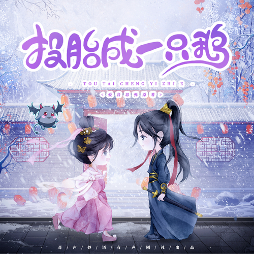 3、不是睡你 是睡床 - 投胎成一只鹅