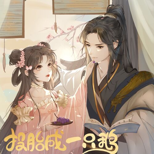 预告 - 投胎成一只鹅