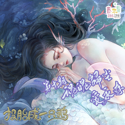 10、魂魄归尘 爱永存 - 投胎成一只鹅