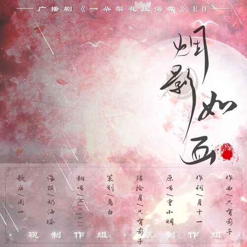 《煙影如畫》李明霽 - 一朵梨花壓海棠