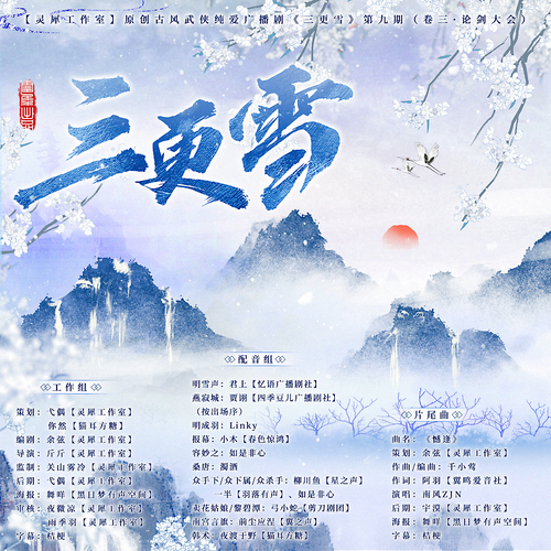 第九期(卷三·論劍大會) - 三更雪