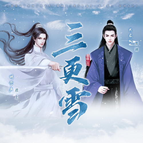 第十一期(卷三·論劍大會) - 三更雪