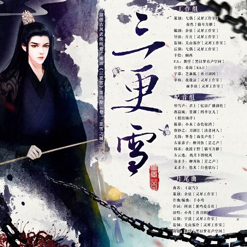 第四期(卷一·悲雪之城 終) - 三更雪