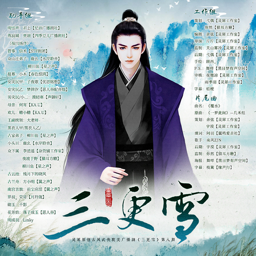 第八期(卷二·明月山莊 終) - 三更雪