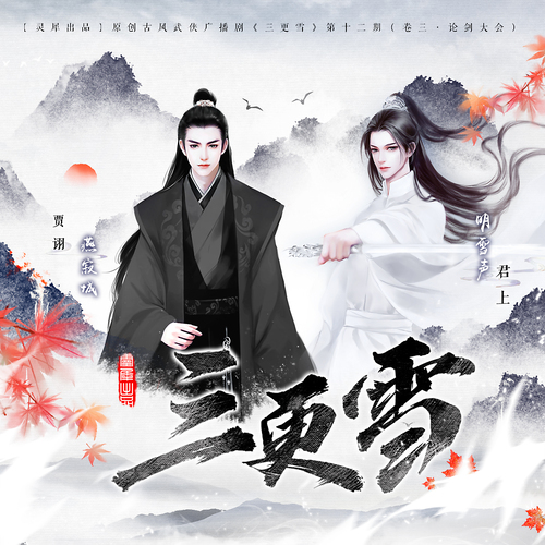 第十二期(卷三·論劍大會完) - 三更雪