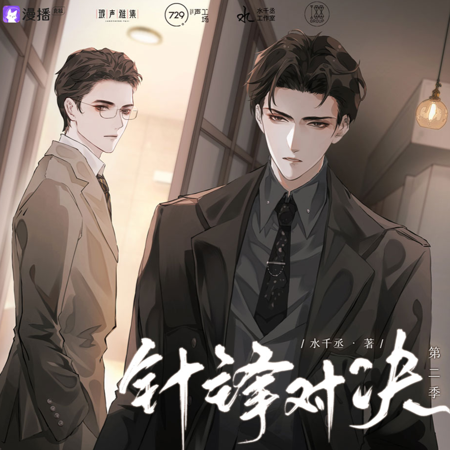 第7集 - 針鋒對決·第二季