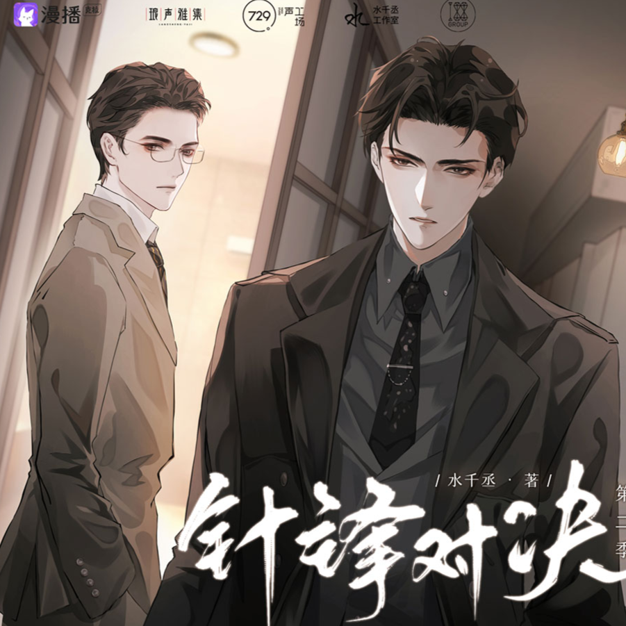 第9集 - 針鋒對決·第二季