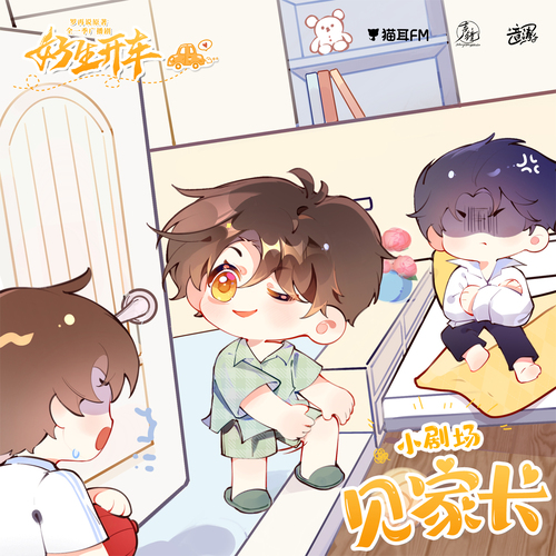 小劇場·見家長 - 好生開車·全一季