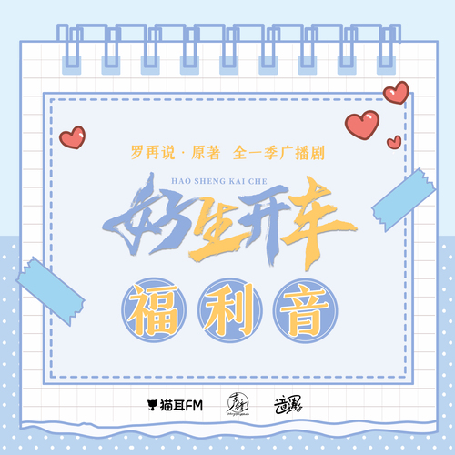 福利音·應與將 - 好生開車·全一季