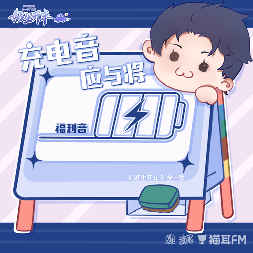 百萬福利充電音·應與將 - 好生開車·全一季