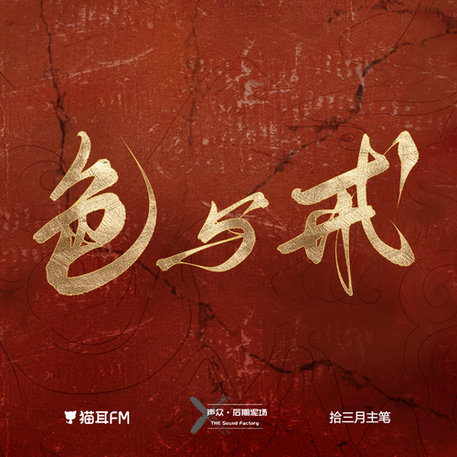 第一戒 - 色與戒
