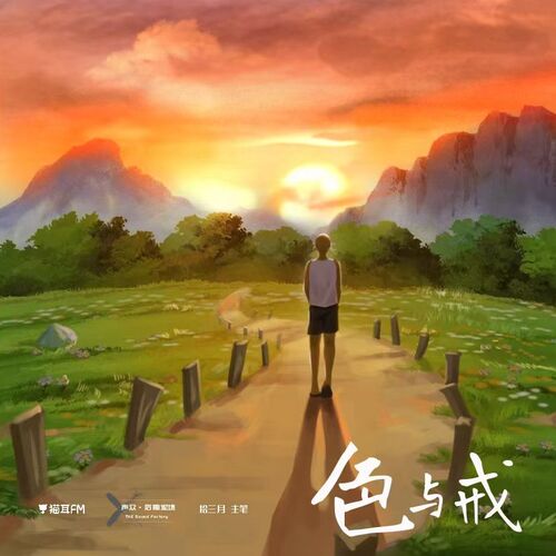 劇情特別篇 - 色與戒