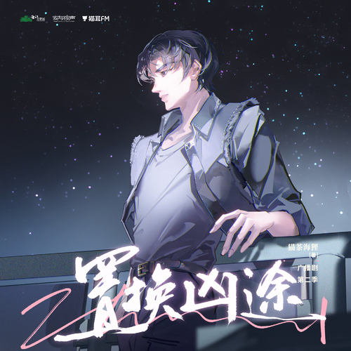 第三期 - 置換兇途 第二季