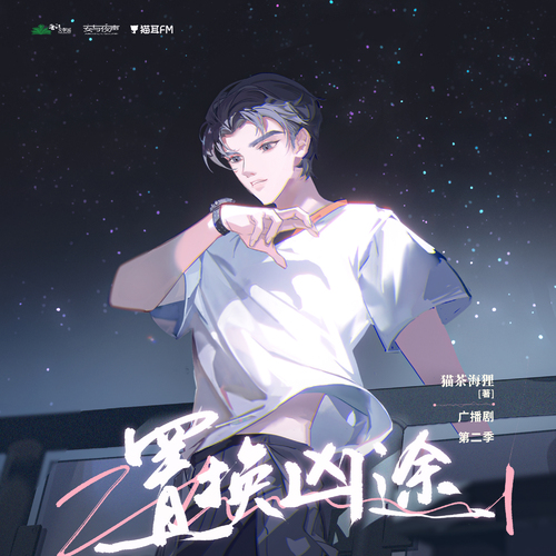 第四期 - 置換兇途 第二季