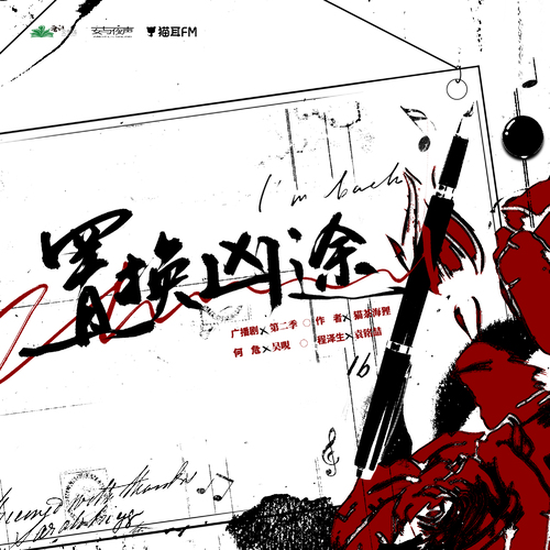 第六期 - 置換兇途 第二季