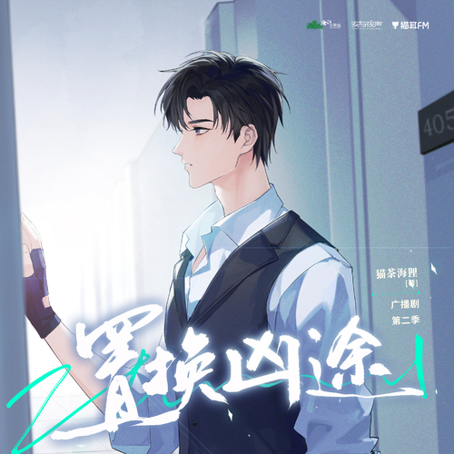 《進退》程澤生單人版 - 置換兇途 第二季