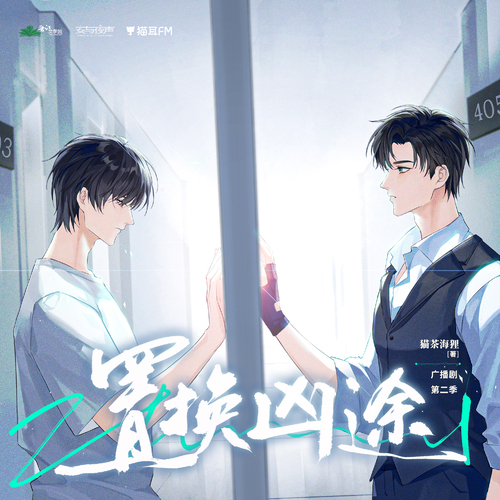 第十四期 - 置換兇途 第二季