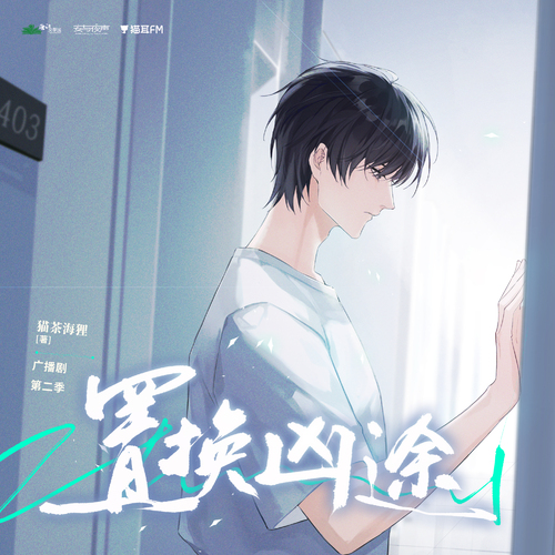 《進退》何危單人版 - 置換兇途 第二季