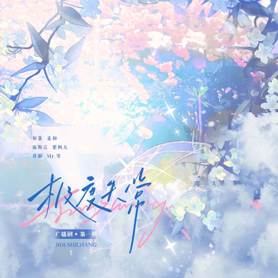 第一期 - 極度失常