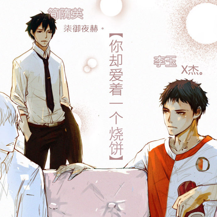 第一期 - 你卻愛着一個燒餅