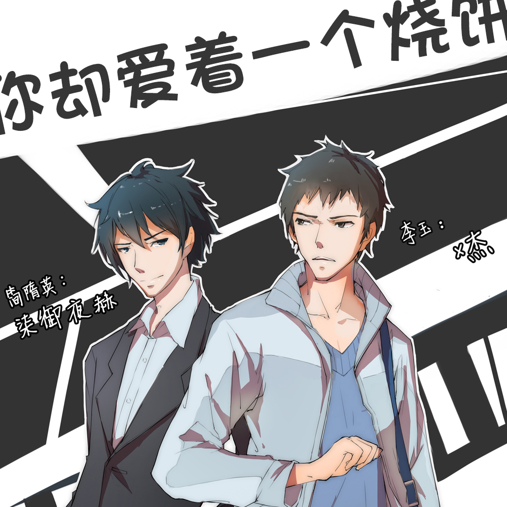 第二期 - 你却爱着一个烧饼