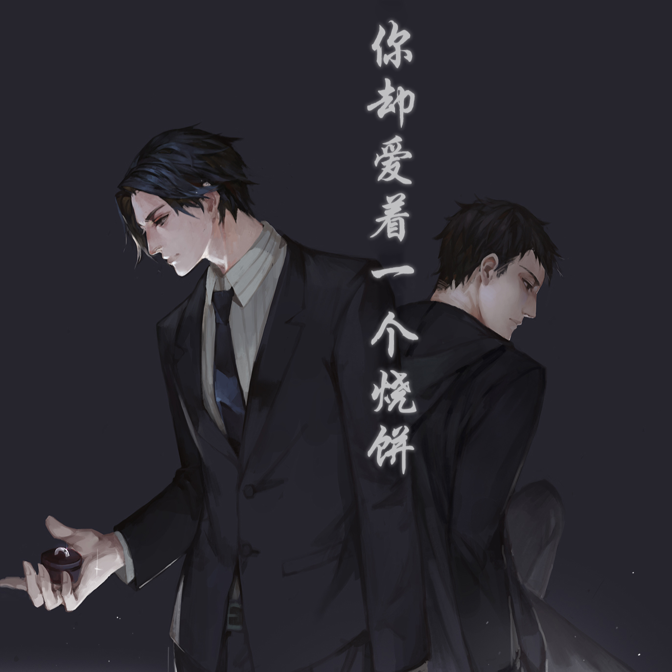 第四期 - 你却爱着一个烧饼