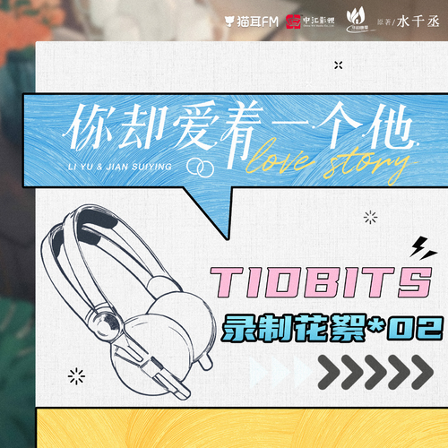 花絮02·劇組的歡樂日常 - 你卻愛着一個他  第一季