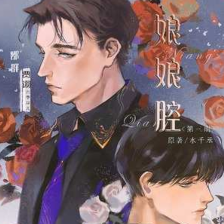 完結篇OP - 娘娘腔(賈詡x蘇莫離)