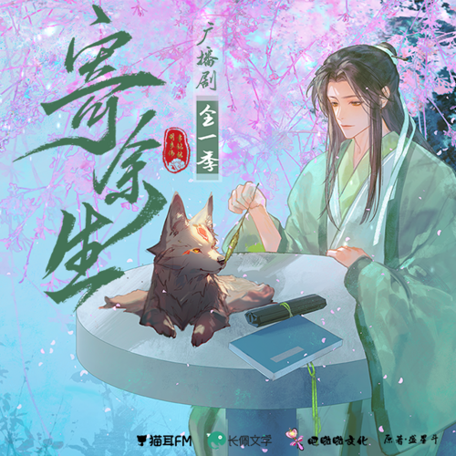 《寄餘生》番外·人間遊·上 - 寄餘生