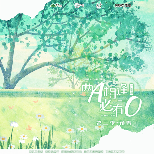 預告 - 兩A相逢必有一O 第二季