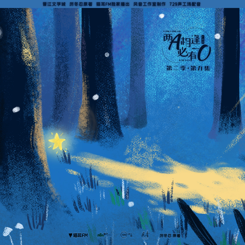 第九集 ♡ 公開 - 兩A相逢必有一O 第二季