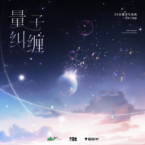 主題曲《量子糾纏》 - BE狂魔求生系統 第二季