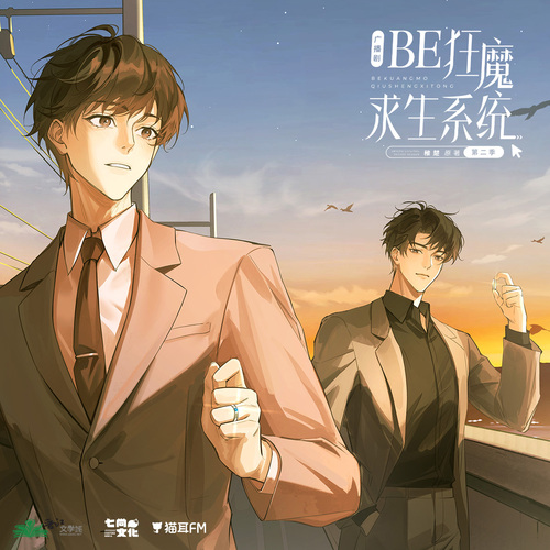 第十四集 表白 - BE狂魔求生系統 第二季