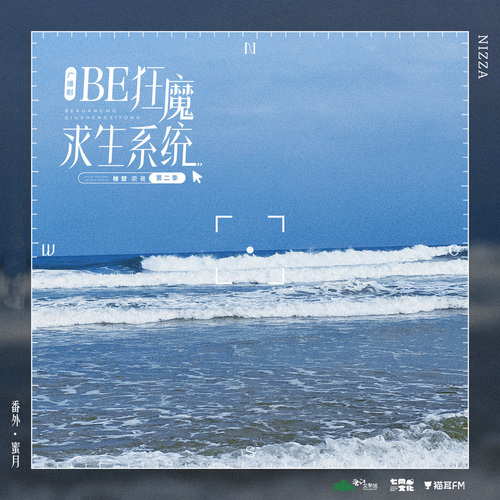 番外·蜜月 - BE狂魔求生系統 第二季