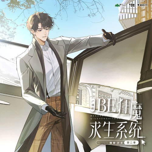 第一集 相思·入骨 - BE狂魔求生系統 第二季