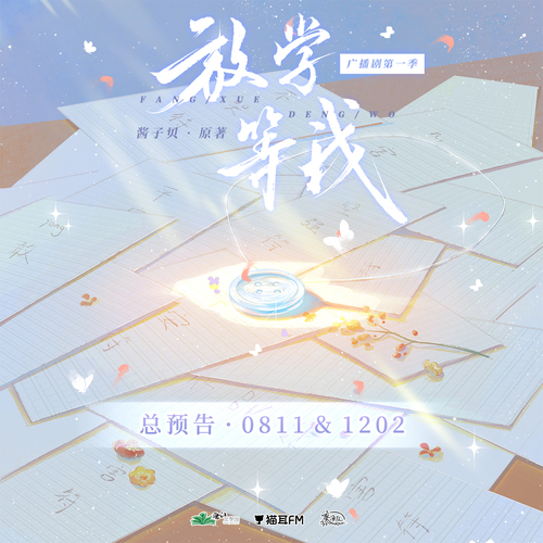 總預告·0811&1202 - 放學等我 第一季