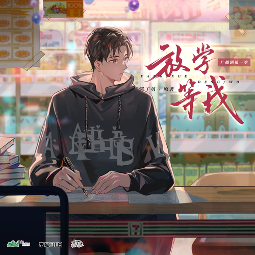 第九集 - 放學等我 第一季