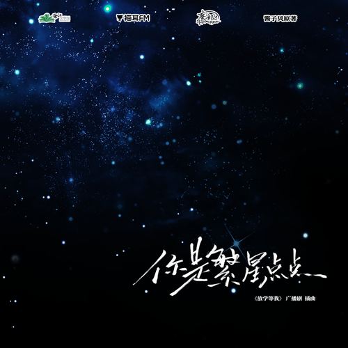 600W福利·插曲《你是繁星點點》 - 放學等我 第一季