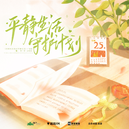 主題曲·平靜生活守護計劃 - 憂鬱先生想過平靜生活 第一季