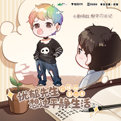 小劇場01·鬱華的日記 - 憂鬱先生想過平靜生活 第一季
